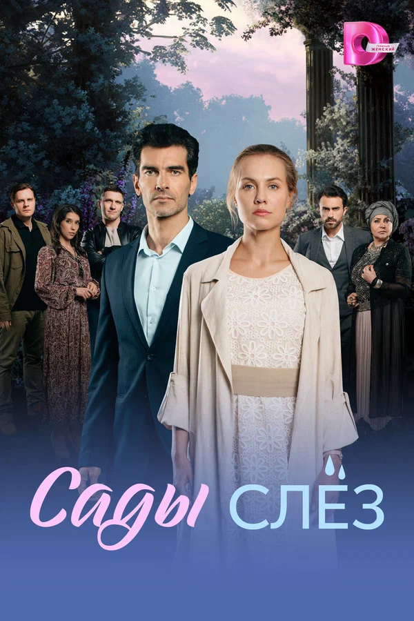 Сады слез