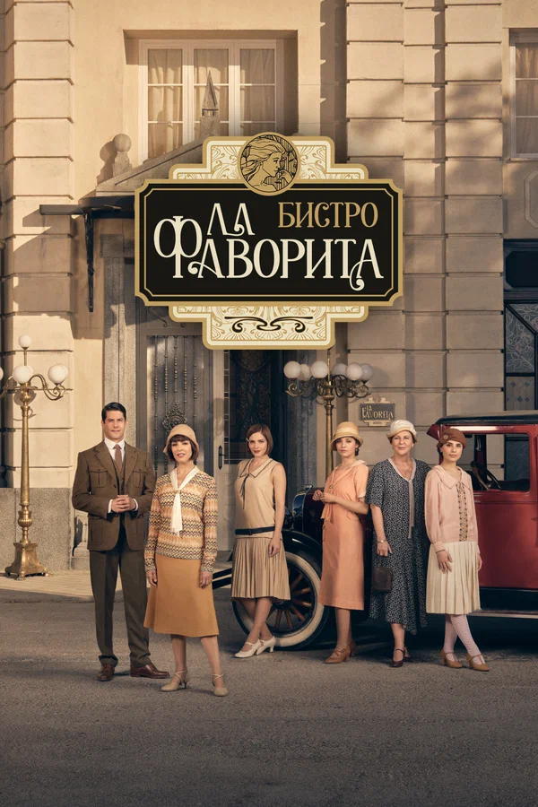 Бистро «Ла Фаворита»