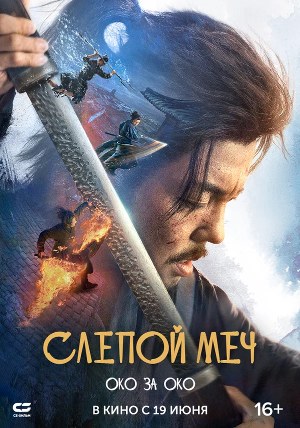 Слепой меч 2