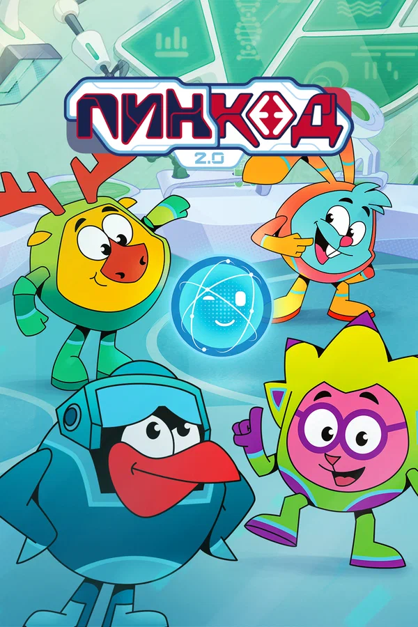 ПинКод 2.0