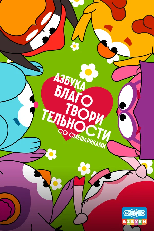 Азбука благотворительности со Смешариками