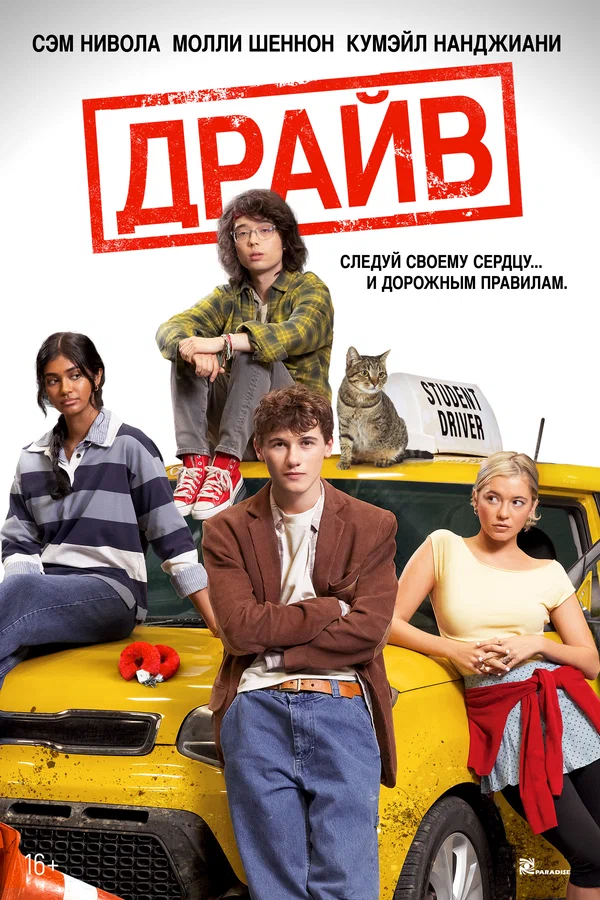 Драйв