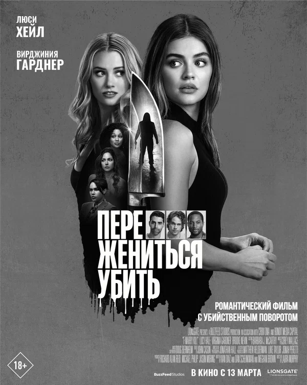 Переспать, жениться, убить