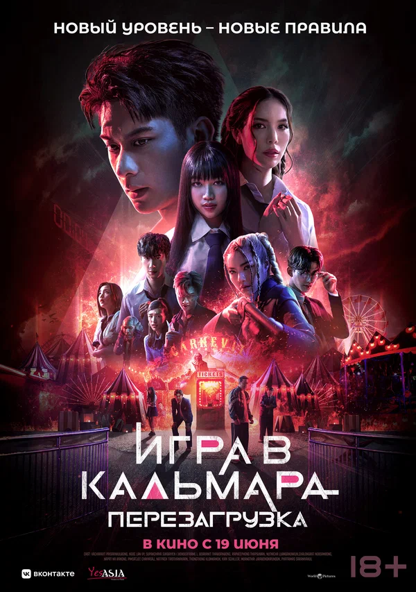 Игра в кальмара: Перезагрузка