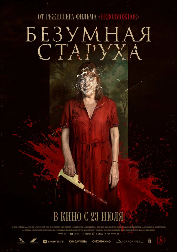 Безумная старуха