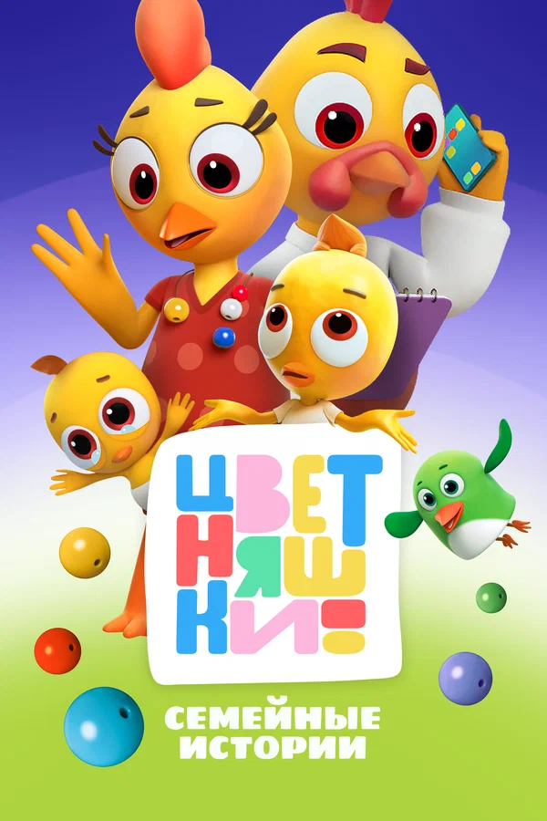 Цветняшки