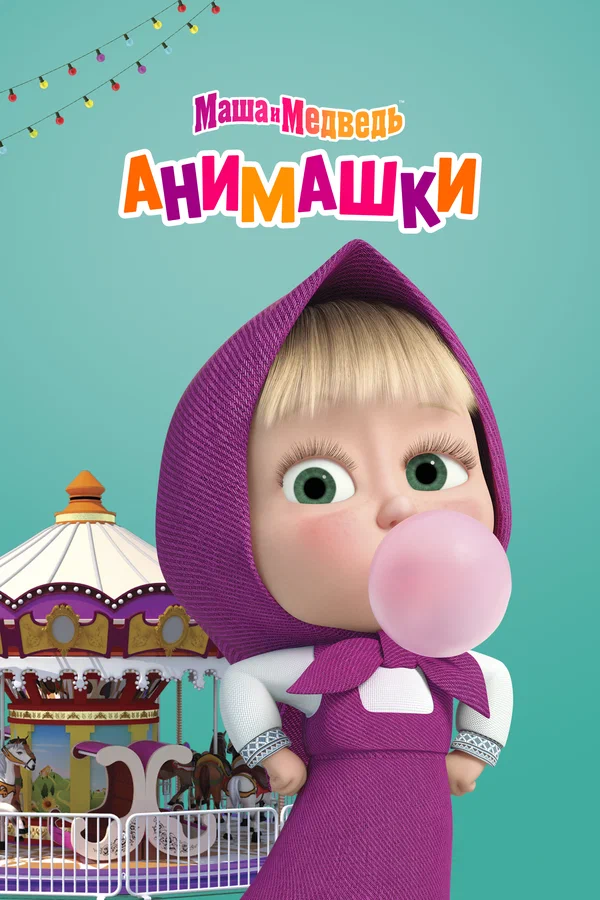 Маша и Медведь: Анимашки
