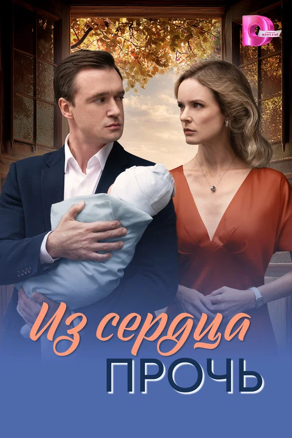 Из сердца прочь