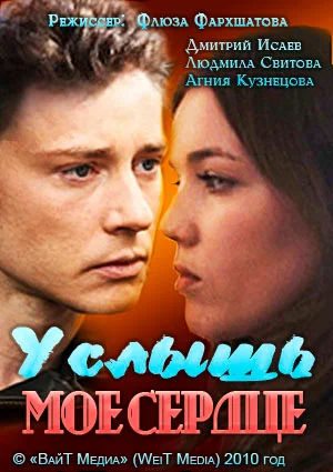 Услышь мое сердце