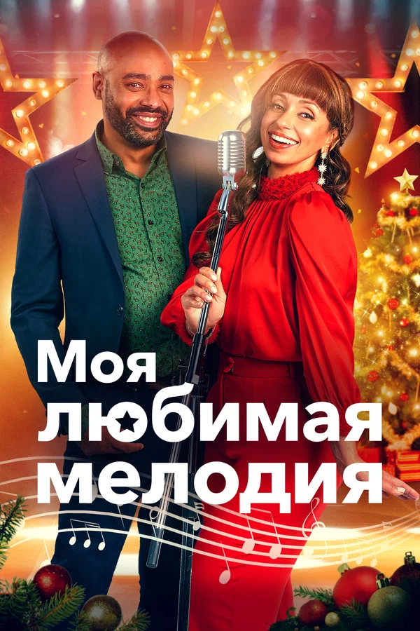 Моя любимая рождественская мелодия