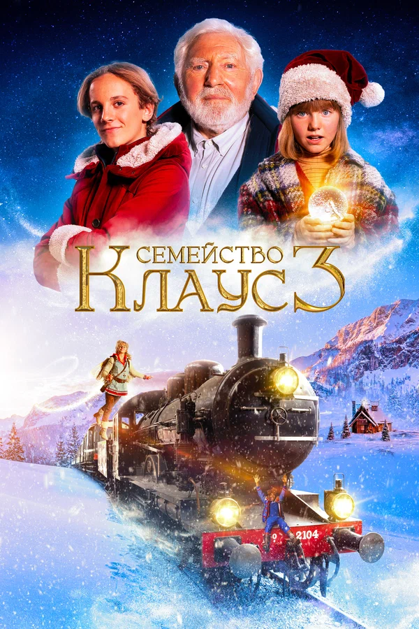 Семейство Клаус 3