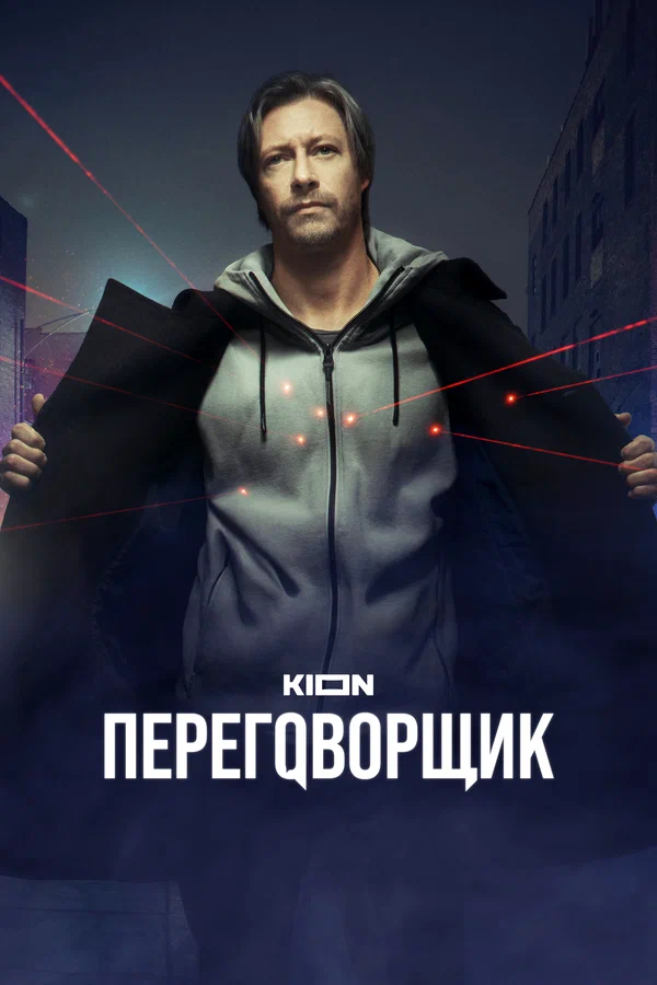 Переговорщик