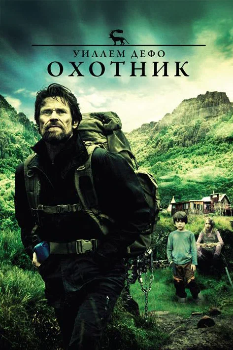 Охотник