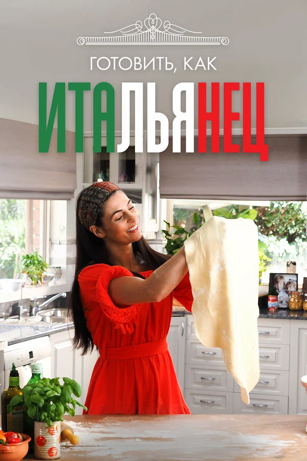Готовим по-итальянски с Сильвией Коллока