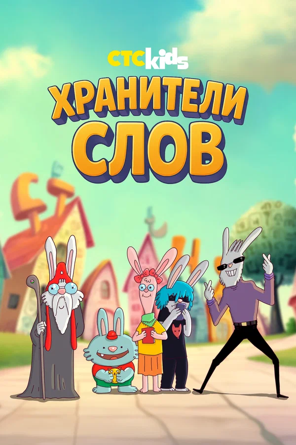 Хранители слов