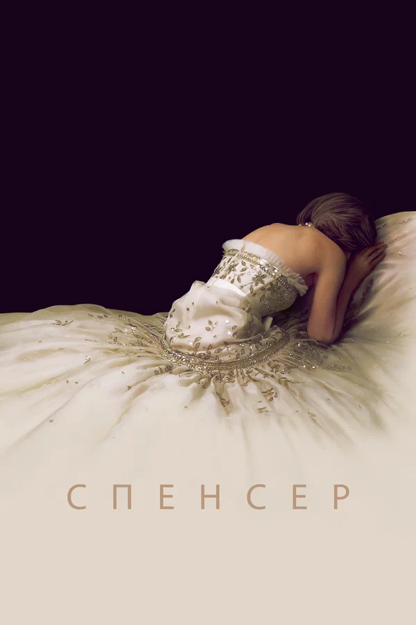 Спенсер: Тайна принцессы Дианы