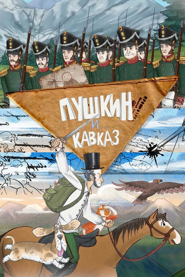 Пушкин и… Кавказ