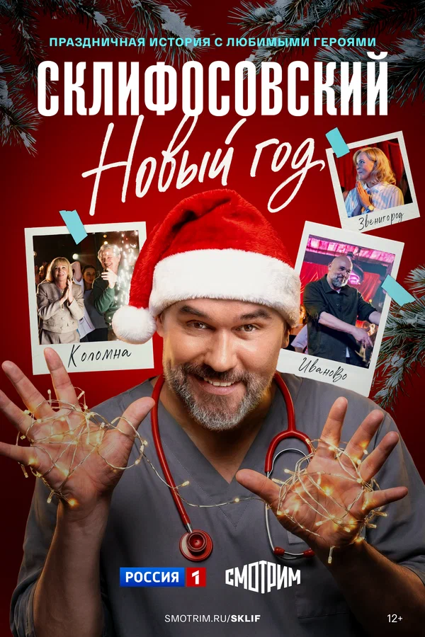 Склифосовский. Новый год