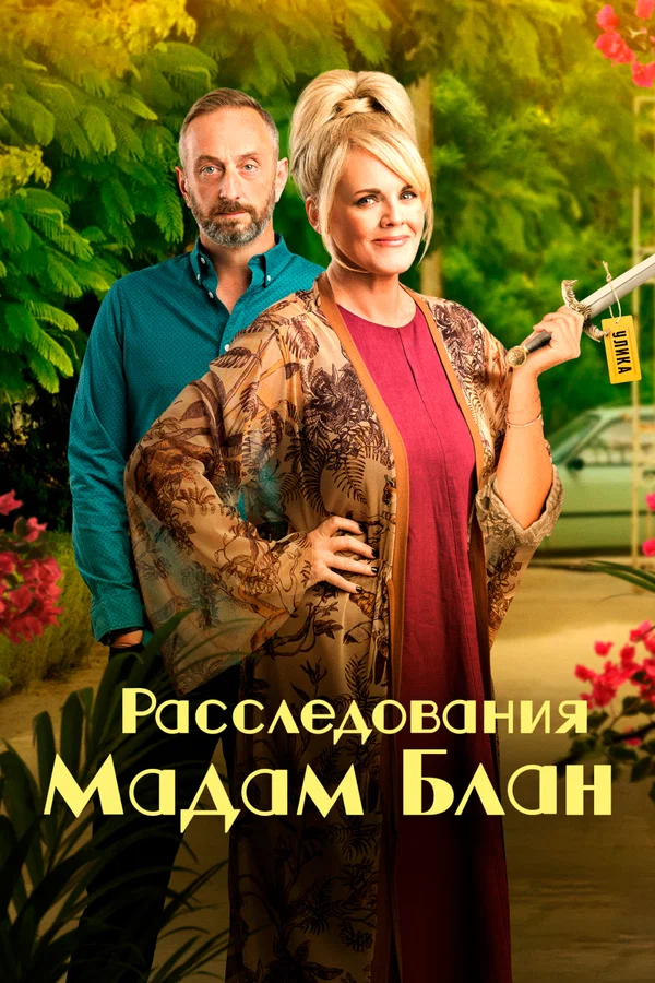 Расследования  мадам Блан