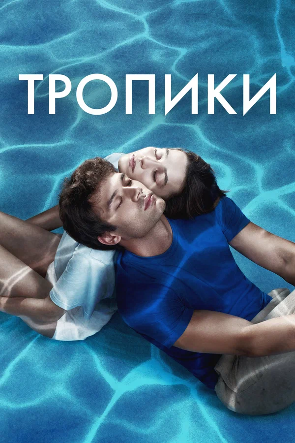 Тропики