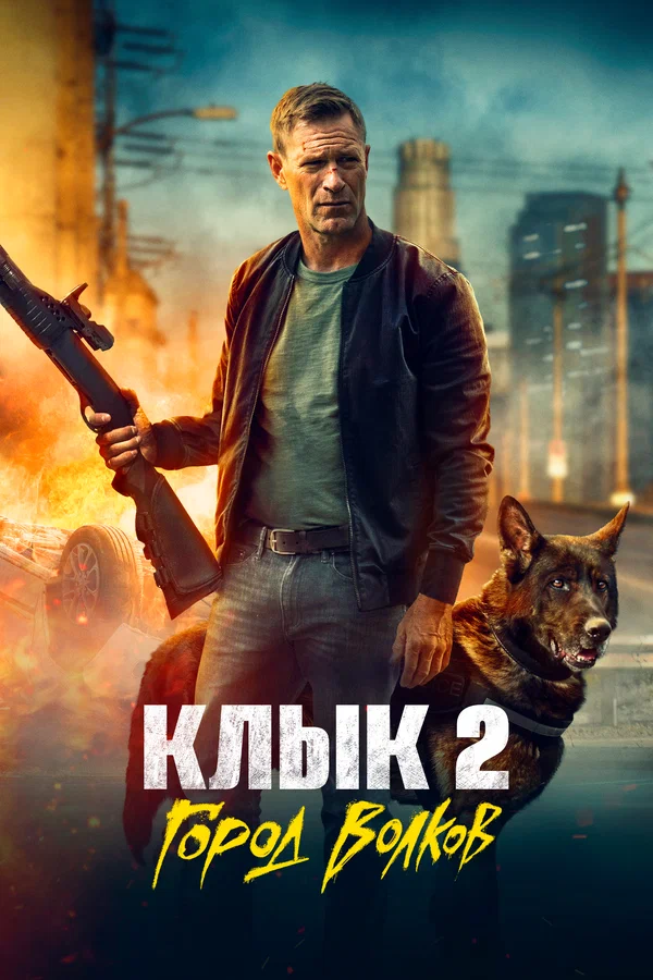 Клык 2: Город волков