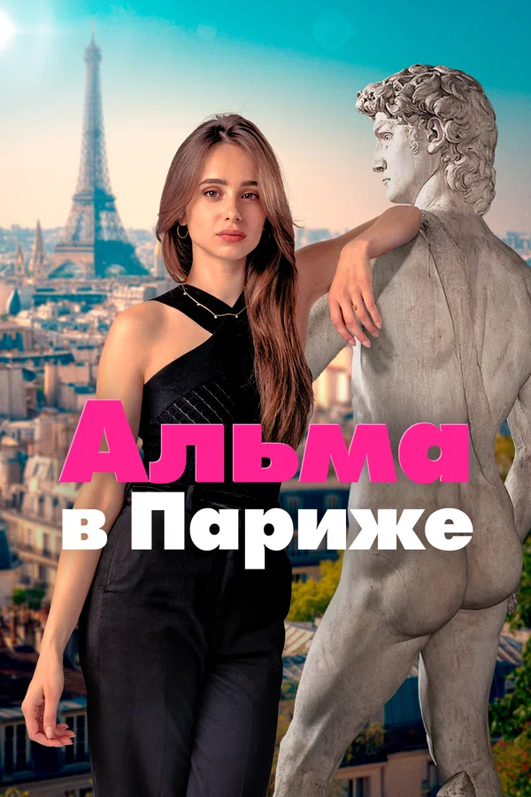 Альма в Париже