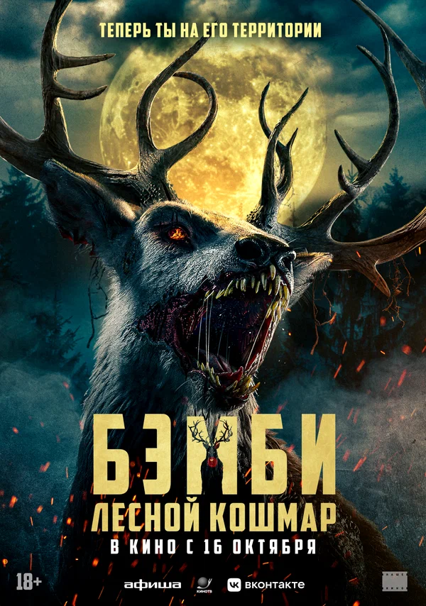 Бэмби: Лесной кошмар