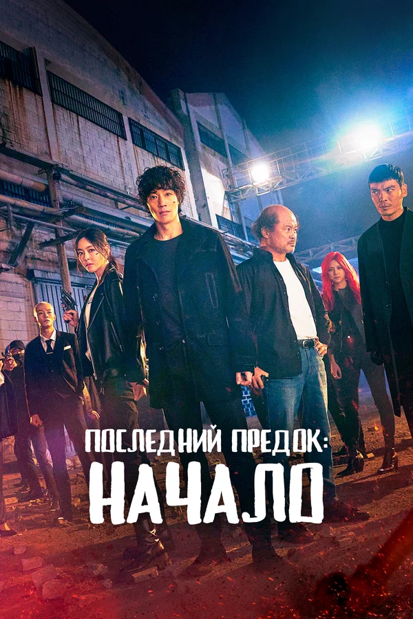 Последний предок: Начало