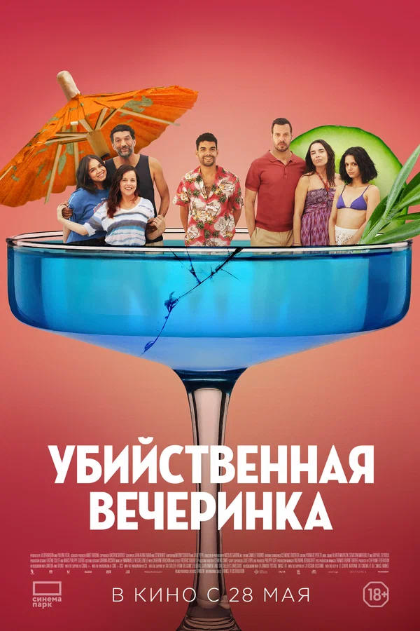 Убийственная вечеринка