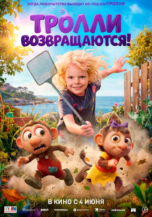 Тролли возвращаются!